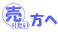 売りたい方へ